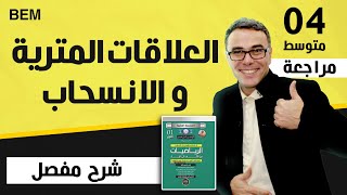 السنة الرابعة متوسط العلاقات المترية و الانسحاب بيام 2012