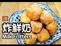 {ENG SUB} ★ 炸鮮奶 ★ | MUST TRY Milk Fritters