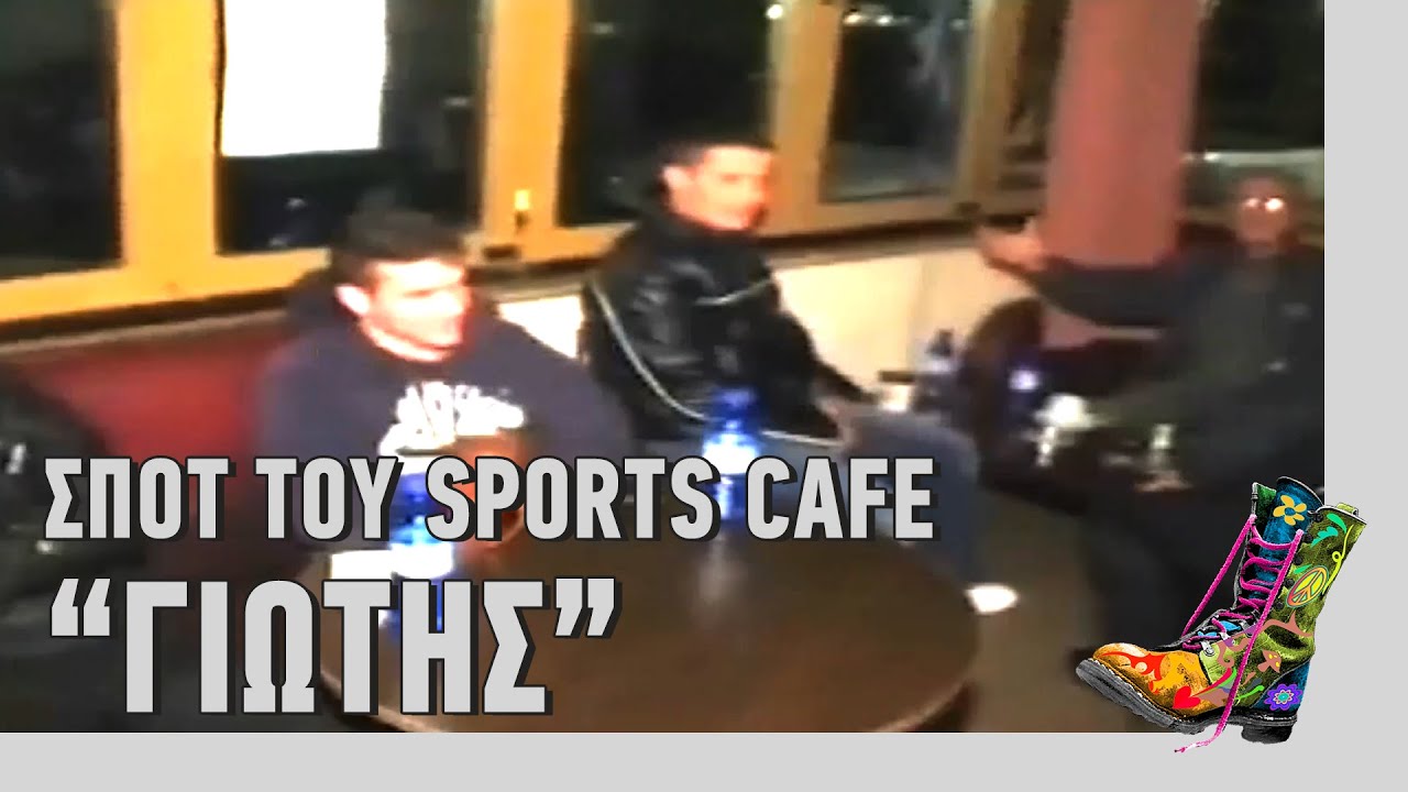 Ράδιο Αρβύλα | Σποτ του sports cafe - internet “ΓΙΩΤΗΣ” | Top Επικαιρότητας (5/3/2021)