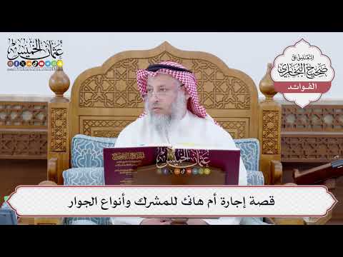[175] قصة إجارة أم هانئ للمشرك وأنواع الجوار - عثمان الخميس