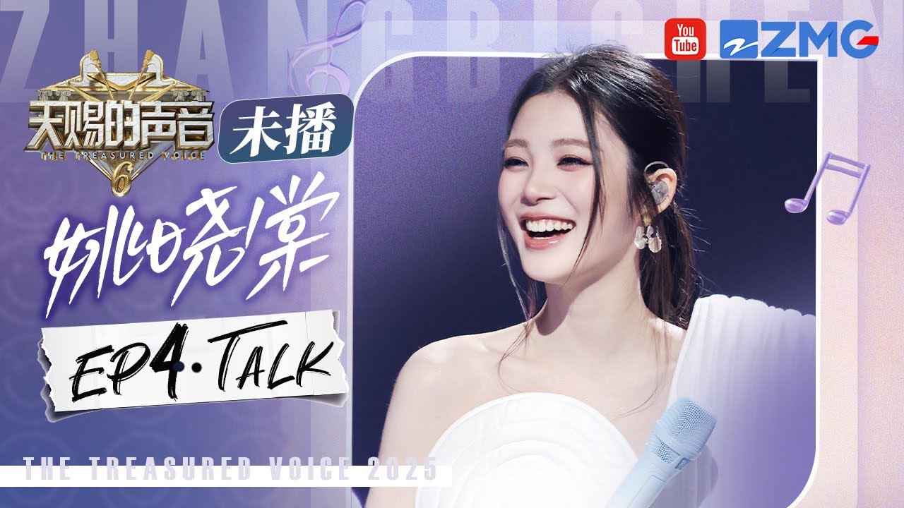 【姚晓棠CUT含未播🎊】面对“质疑”霸气“回怼”！还有《消散对白》三种截然不同的打开方式！清唱抓耳！无伴奏自带修音滤镜！舞台更是氛围感拉满！ #天赐的声音6 EP4 20250513