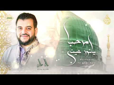 مرحبا يانور عيني المنشد بلال علاوي فرقة الإشراق 