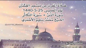 صلاة المغرب من مسجد القبلتين يوم الخميس ٢٥-٥-١٤٤٠ سورة التين + سورة التكاثر الشيخ محمد سليم الأحمدي