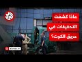 أسفرت عن إيقاف موظفين حكوميين وضباط الكشف عن نتائج التحقيقات الأولية في حريق الكوت أسفرت عن إيقاف موظفين حكوميين وضباط الكشف عن نتائج التحقيقات الأولية في حريق الكوت