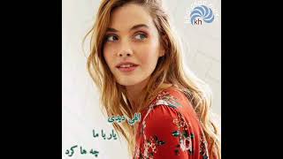 meraj Wafa new song 2021 آهنگ جدید معراج وفا (الهی دیدی یار با ما چه ها کرد ) 