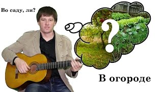 Во саду ли, в огороде/In the garden, whether in the kitchen garden