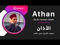      الأذان بصوت الشيخ حسن صالح