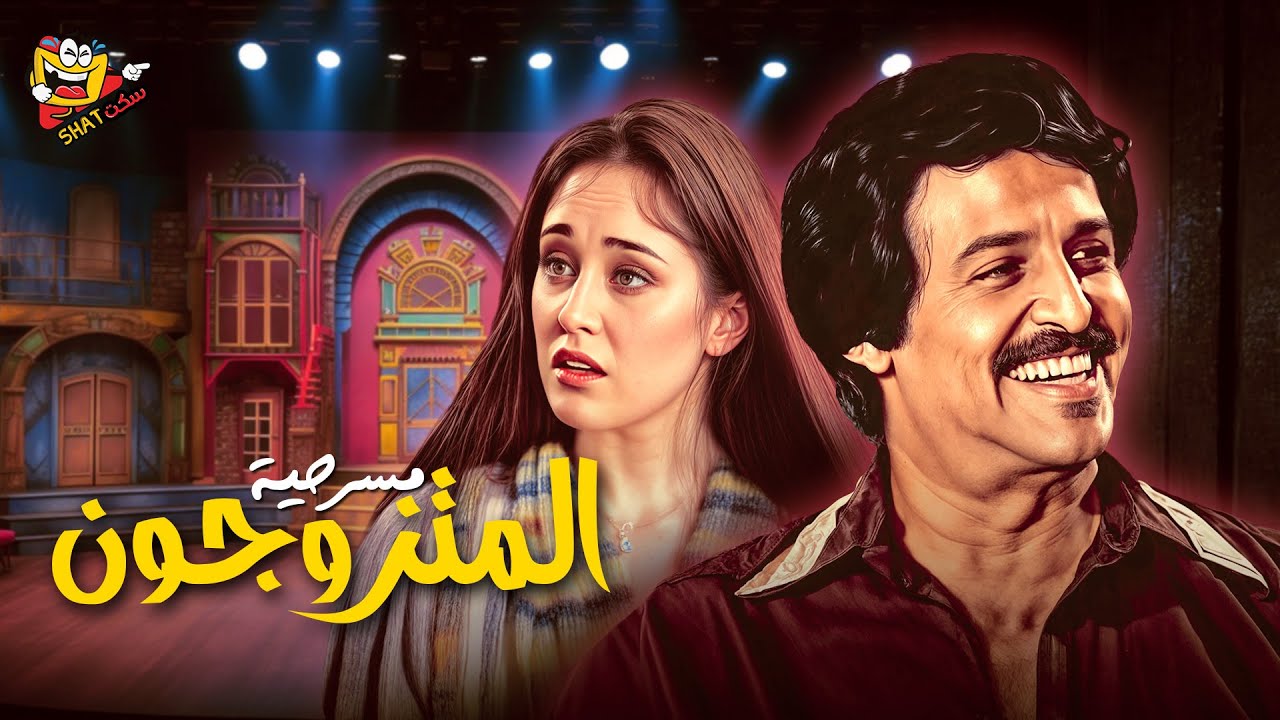 اجمل مسرحية كوميدية مسرحية المتزوجون بطولة سمير غانم وشيرين وجورج سيدهم Full Play HD