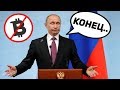 Биткоин по Паспорту! С 1 Июля 2019 Запрет Биткоина в России! Путин vs Биткоин и Криптовалюта 2019