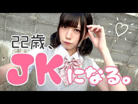 22歳、JKになる。