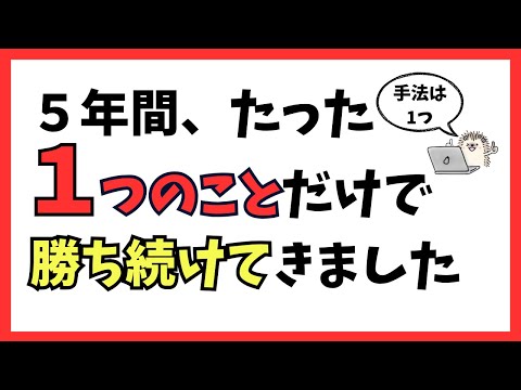 5年間、たった1つのことだけで勝ち続けてきました。ダウ理論を使ったシンプル手法を徹底解説