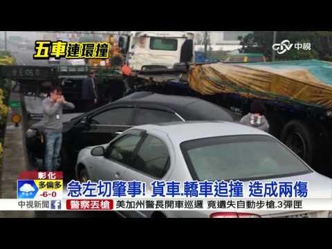 聯結車閃路肩貨車 釀5車國道連環撞│中視新聞 20160128