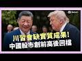 川習會後中國股市回檔! 科技類股成焦點 中國ETF還能買? 專家:可布局15%分散風險│三立iNEWS