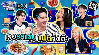 เผ็ดน้ำตาไหล แซ่บน้ำตาแตก ปากแจ๋วก็ไม่รอด! | 3 เกลอชวน EAT BY เป๊ปซี่มิตรชวนกิน EP.1 [ENG SUB] screenshot 5