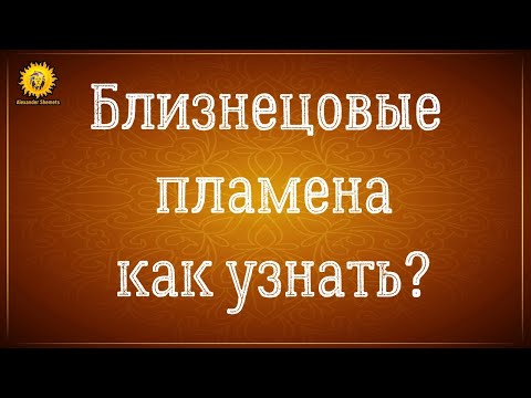 видео: Близнецовые пламена признаки встречи. Как узнать близнецовые пламена?