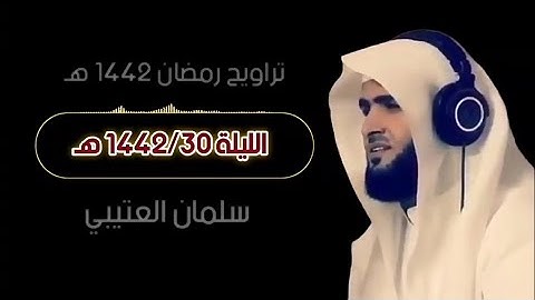 القارئ سلمان العتيبي تلاوة من تراويح 1442 هــ  