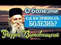 БОЛЕЗНИ служат человеку Предостережением.  -  Фаддей Витовницкий