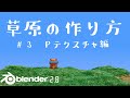 【Blender2.8】草原の作り方 #3/Pテクスチャ編