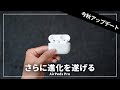 【WWDC2023】AirPods Proの新機能「Adaptive Audio」が追加されるぞ！