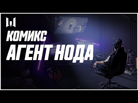 Видео: Комикс агент Нода // Warface 2020