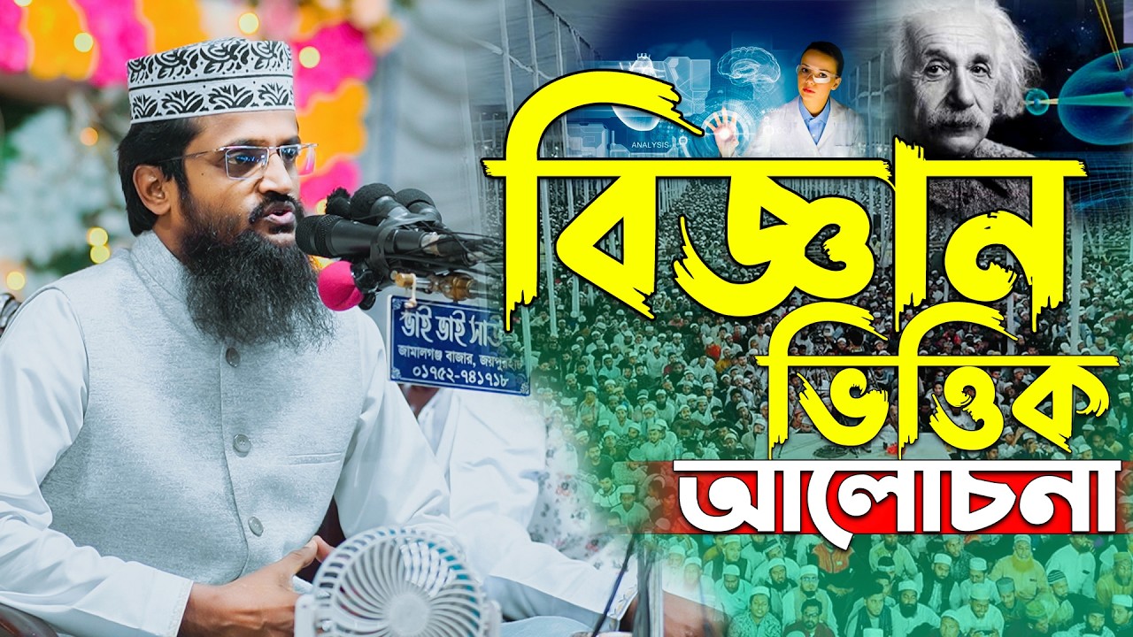 বিজ্ঞান ভিত্তিক আলোচনা - এত দামি ওয়াজ জগতে আর নেই 2026 - Abdullah Al Amin waz | আব্দুল্লাহ আল আমিন
