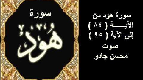 سورة  هود    من الآية 84 إلى الآية 95 صوت / محسن عواد جادو