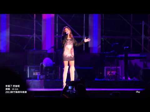 幸福了 然後呢 - A-Lin@2013新竹縣跨年晚會