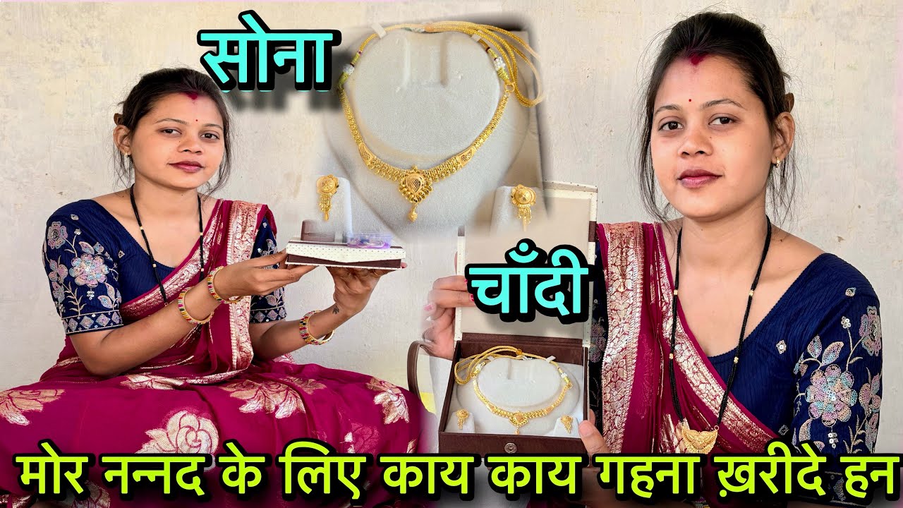|| मोर नन्नद के लिए काय काय गहना ख़रीदे हन ||😍🥳
