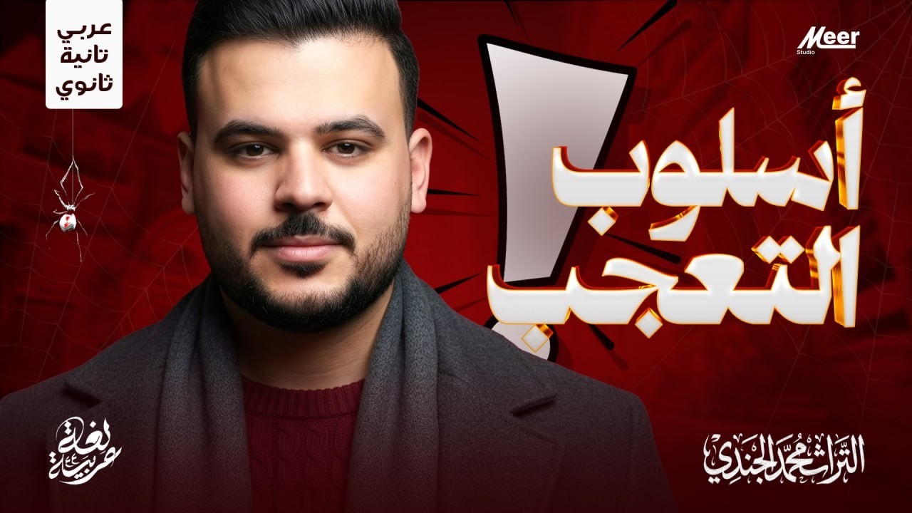 أسلوب التعجب بسهولة 🔥 | عربي تانية ثانوي | مستر محمد الجندي