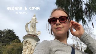 VLOG | Уехала в Сочи 2 | Отпуск с друзьями, Парк Дендрарий, Прогулки по Сочи, Водопады на Розе Хутор