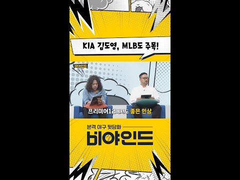 <strong>KIA</strong> 김도영, 이미 MLB가 주목하는 선수! 다저스 스카우트의 극찬 #야구 #KBO #엠스플 #비야인드 #<strong>shorts</strong>