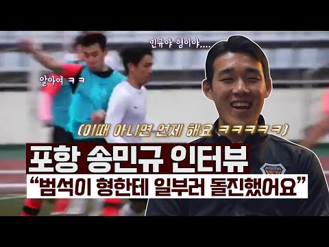 포항 송민규 &amp;quot;(오)범석이 형인 거 알고 돌진했어요 ㅋㅋㅋㅋㅋ&amp;quot; [GOAL 인터뷰]