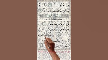 سورة الفلق{ قُلۡ أَعُوذُ بِرَبِّ ٱلۡفَلَقِ }#الحسد_والعين #الرقية_الشرعية