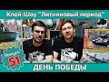 Клей-шоу "Литниковый Период". День Победы. (Выпуск #51)