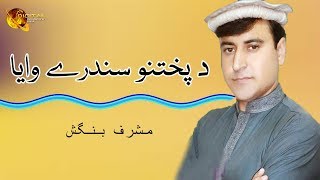 Da Pukhtano Sanadare Waya | Musharaf Bangash | Tang Takoor Resimi