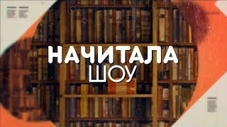 Wine Folly #НАЧИТАЛАШОУ