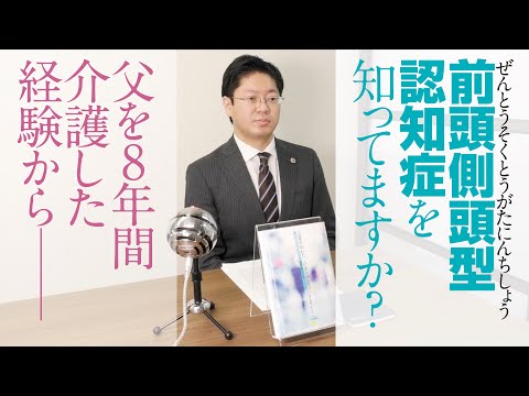 前頭側頭型認知症を知ってますか？　父を８年間介護した経験から