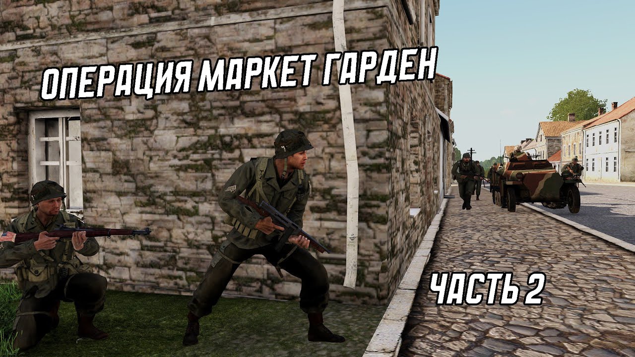 Операция Маркет Гарден 2 часть | Arma 3 Отряд РККА - YouTube