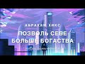 Абраха Хикс - Позволь больше богатства 💫💸💰