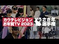 カウテレビジョンお年賀TV2023「うさぎ年選手権」