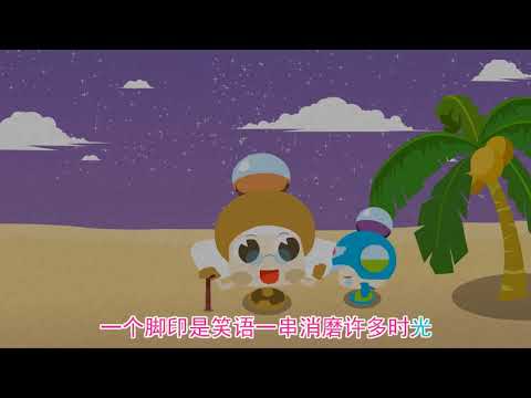 外婆的澎湖湾|动画儿歌|晚风轻拂彭湖湾白浪逐沙滩