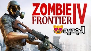 لعبة زومبي جديدة Zombie Frontier 4 حصريا للاندرويد والايفون (جيم بلاي) screenshot 3