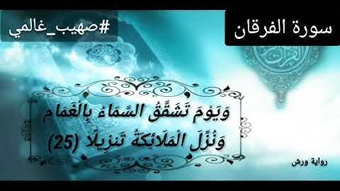 تلاوة عطرة لآيات بيّنات من #سورة_الفرقان ، بصوت القارئ #صهيب_غالمي