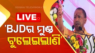 Live | 'BJDର ମୁଣ୍ଡ ବୁଲେଇଲାଣି' | UP CM Yogi Adityanath Target To BJD | OTV