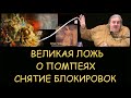 Н.Левашов: Великая ложь о Помпеях. Снятие блокировок