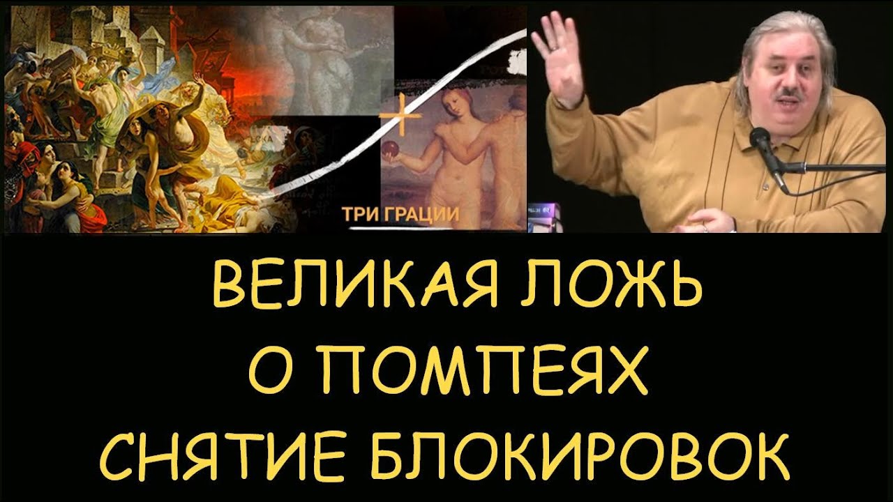 Н.Левашов: Великая ложь о Помпеях. Снятие блокировок - YouTube