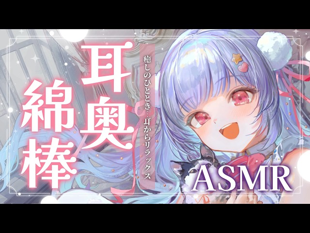 【ASMR/睡眠導入】脳までとろける超リアル音質💕心もカラダも癒される耳奥綿棒耳かき💕【綿棒・囁き・オノマトペ】