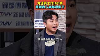外送員工作14小時，實際收入卻每況愈下！