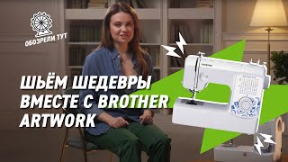 Швейная машина Brother Artwork 37A. Многофункциональная и очень компактная