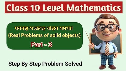 Real Problems of solid object(Part -3) |Class10 Maths Bangla| Step by Step Solution|Easy explanation